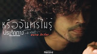 หรือจันทร์ไม่รู้ – ประจำทาง feat.หนวด จิรภัทร