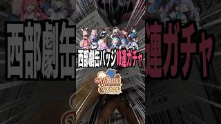 【10連ガチャ】hololiveウエスタンキャラバンin animateで缶バッジ買いあさってきたぞ〜‼︎‼︎ #星街すいせい #さくらみこ #ホロライブ
