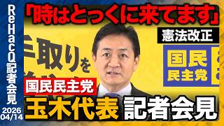 【国民民主党】自衛官が自民党大会で歌唱..玉木代表「法的には問題ないが...」【ReHacQ記者会見 4月14日(火)】