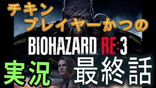 チキンプレイヤーが行く！　バイオハザードRE3  #7