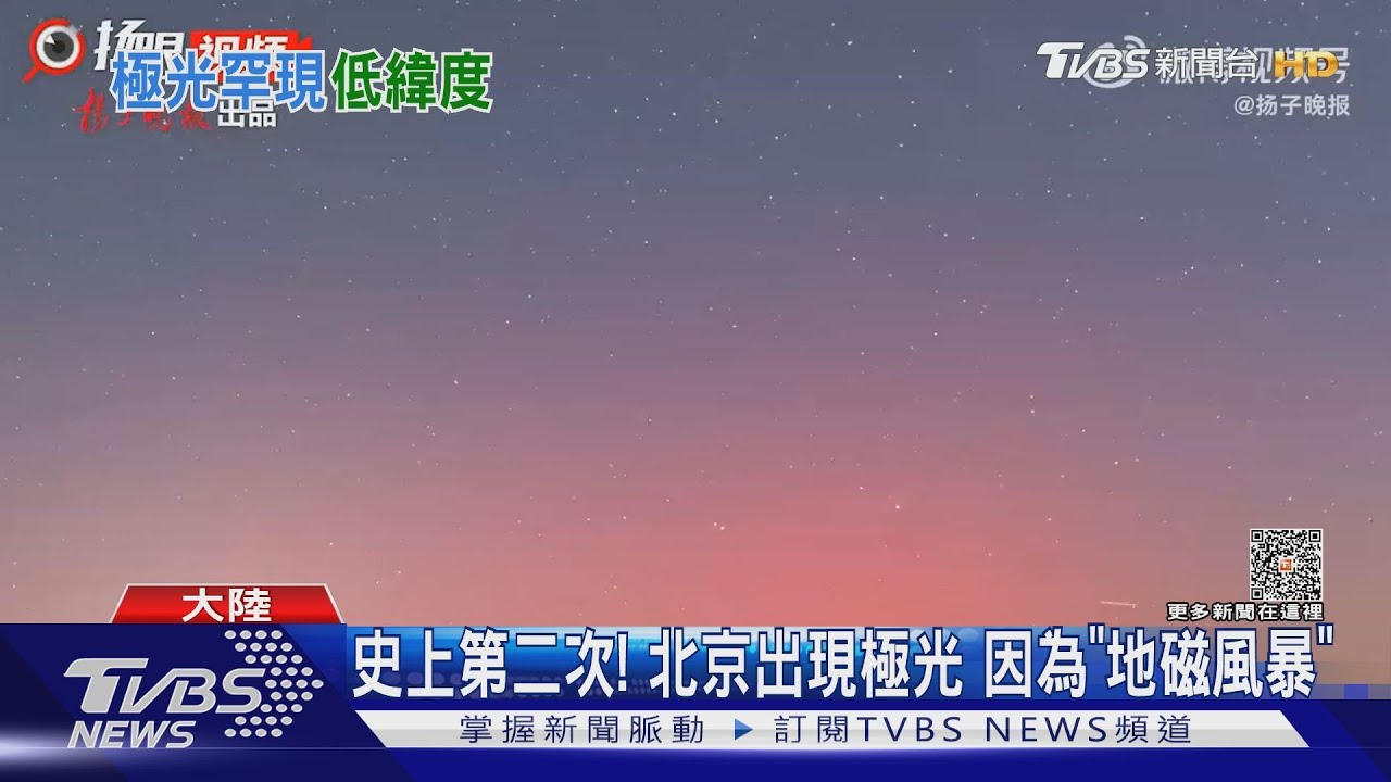 「地磁風暴」來襲！　黑龍江、北京、北海道皆罕見出現極光