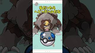 【オシャボ】ガチグマは何のボールに入れる？ #pokemon #ポケモン