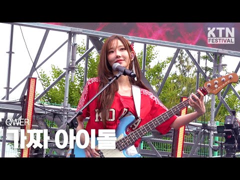 [4K]250524 QWER - 가짜아이돌 | 2025 고려대학교 입실렌티 IPSELENTI