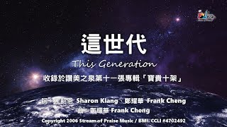 這世代