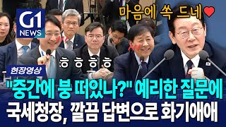 이재명 대통령 맘에 '쏙' 드는 국세청장의 깔끔한 답변 [G1현장영상]