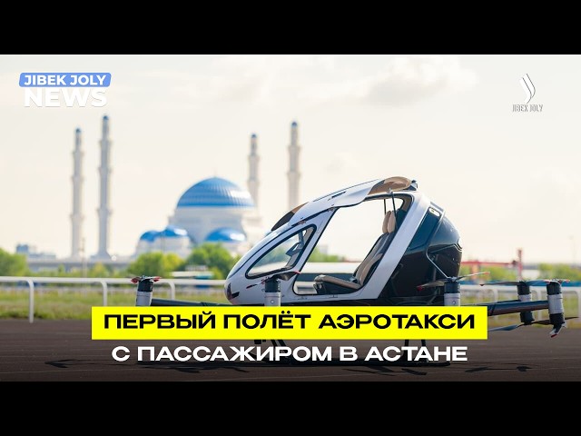 Первый полёт аэротакси с пассажиром в Астане