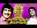 Moodu Puvvulu Aaru Kayalu Telugu Full Length Movie Krishna Vijaya Nirmala Jaggayya V9 Videos