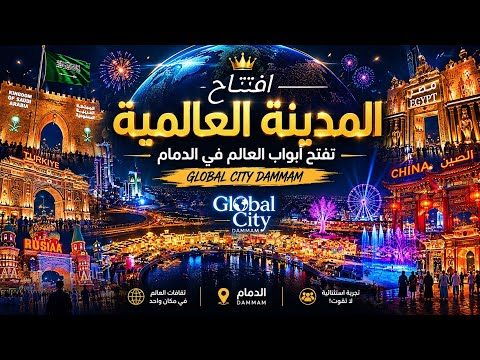 افتتاح المدينة العالمية بالدمام