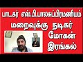 Actor Mohan RIP SPB Rest In Peace Goodbye To Legendary Singer SPB Sicp