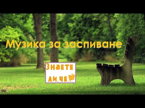 Музика за заспиване - Релаксираща музика (Relaxing Music)