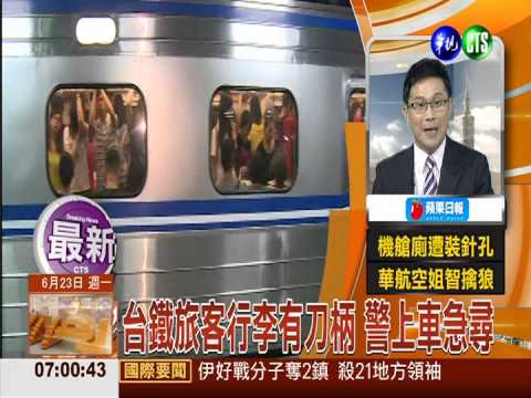 台鐵旅客行李有刀柄 警上車急尋