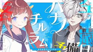 クトゥルフ神話TRPG「ハナノチルラム」後編-2 #やみほりハナチル