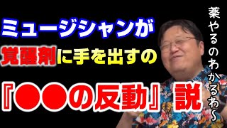 この快感を埋めるために、ドラッグに手を出すのではないか?岡田斗司夫が感じた、ミュージシャンが覚醒剤にハマってしまう原因とは?【岡田斗司夫切り抜き】