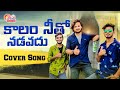 Kalam Nitho Nadavadhu Cover Song ManukotaPrasad VekuvaProduction Bestmotivetion Song