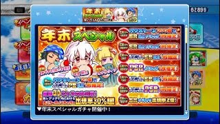 年末スペシャル 61連！奇跡起こせるか！？ 実況パワフルプロ野球 サクセススペシャル
