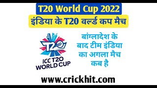 इंडिया का अगला मैच कब है 2022 | India ka Agla Match Kab Hai 2022 | India Zimbabwe Ka Match Kab Hai
