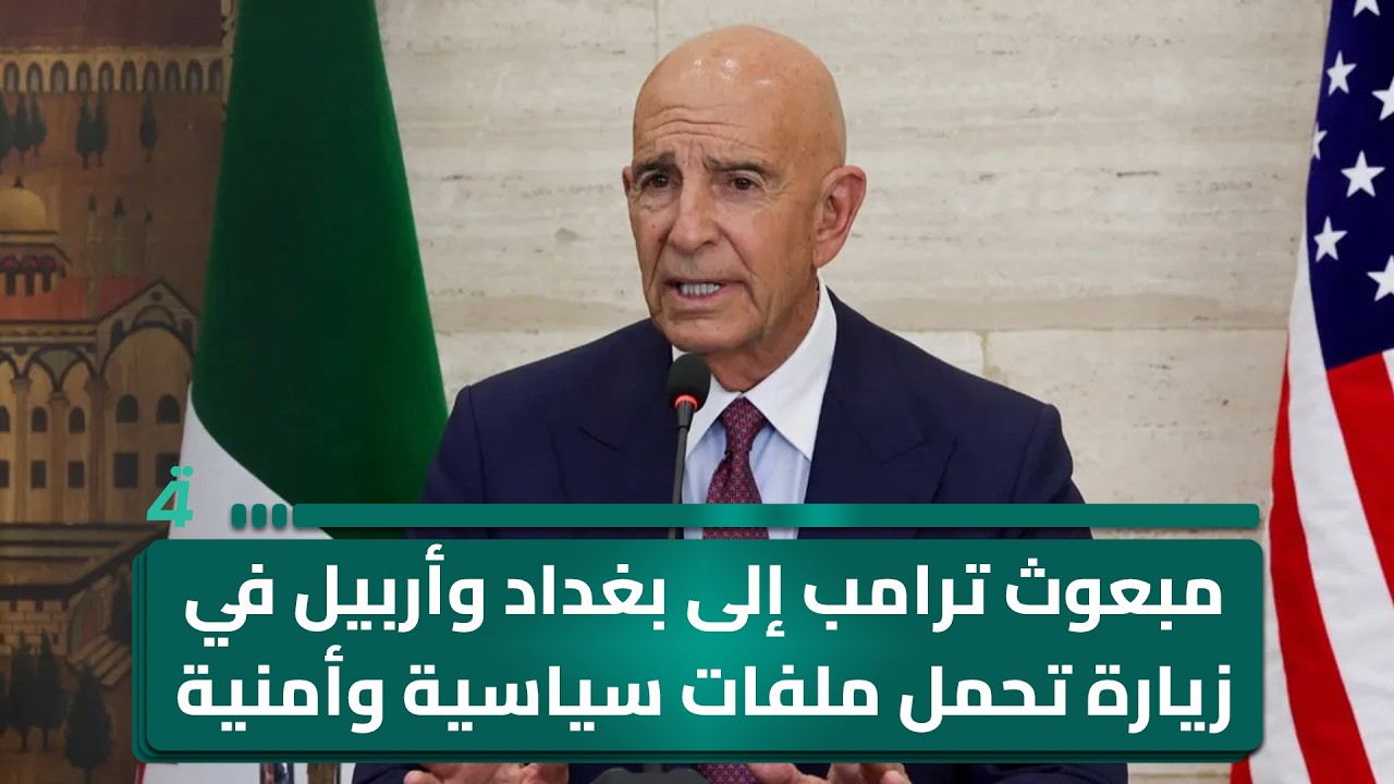 فيديو | مبعوث ترامب إلى بغداد وأربيل في زيارة تحمل ملفات سياسية وأمنية حساسة