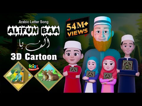 Alifun Baa | 3D Cartoon Song |  ألف با | Arabic 29 Letters Song | Kids Creation TV