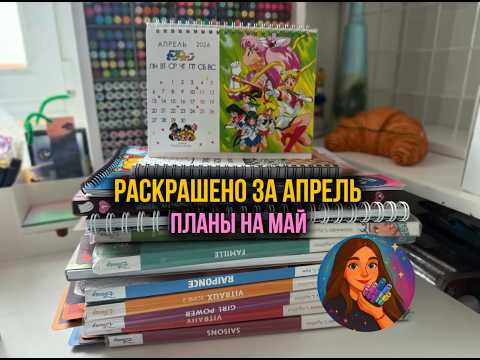 Раскрашено за апрель в раскрасках Hachette | Планы на май