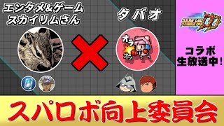 【スパロボdd】スパロボ向上委員会！コラボ生配信！エンタメ&ゲーム スカイリムさんと熱く語り合いう！【スーパーロボット大戦DD】