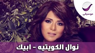 كلمات اغنية ابيك نوال الكويتية