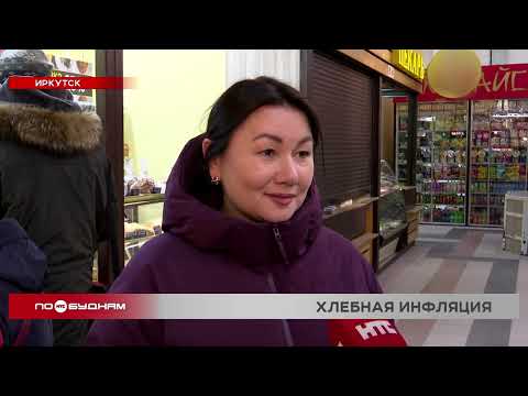Цены на хлеб в Иркутской области выросли на 50% за 10 лет