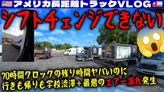 【前編】時間やばい！70時間クロック残り3時間でスタート！行きも帰りも学校渋滞！エアー漏れ発生！シフトチェンジできずにドックイン手こずる！2026年3月25日 | 🇺🇸アメリカ長距離トラックVLOG🚚