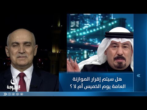 شاهد بالفيديو.. هل سيتم إقرار الموازنة العامة يوم الخميس أم لا ؟