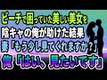 【馴れ初め】ビーチで困ってた美女を陰キャの俺が「大丈夫ですか？」助けた結果、妻「もう少し見てくれますか？」俺「はい、見たいです 」【感動する話】