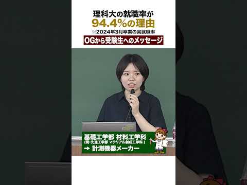 【驚異の就職率94.4％】理科大が選ばれる理由④ #理科大 #就職 #shorts