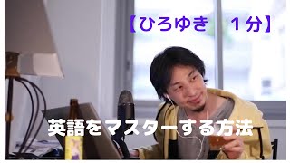 英語をマスターする方法【ひろゆき1分】