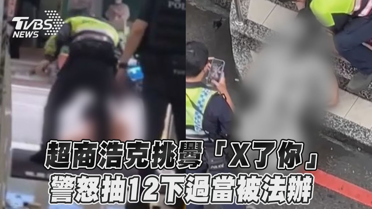 痛擊超商浩克！錄影者喊「警察沒打頭」還原現場：當時未上銬