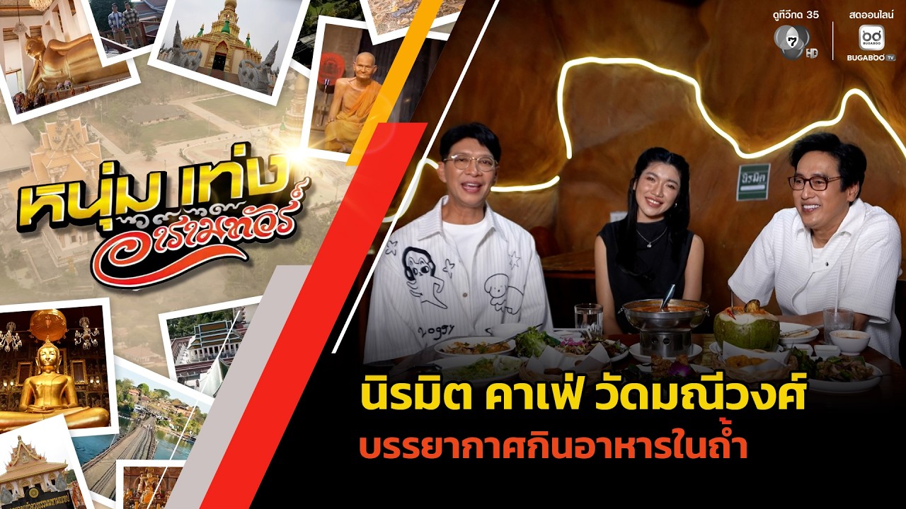 "นิรมิต คาเฟ่" วัดมณีวงศ์ บรรยากาศกินอาหารในถ้ำ | หน