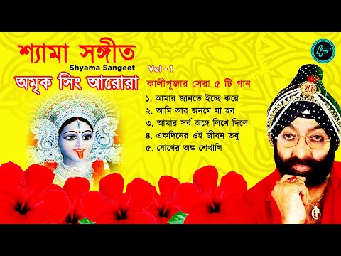 Shyama Sangeet - Amrik Singh Arora | কালীপূজার সেরা ৫ টি গান | Kali Puja Song | Devotional Song