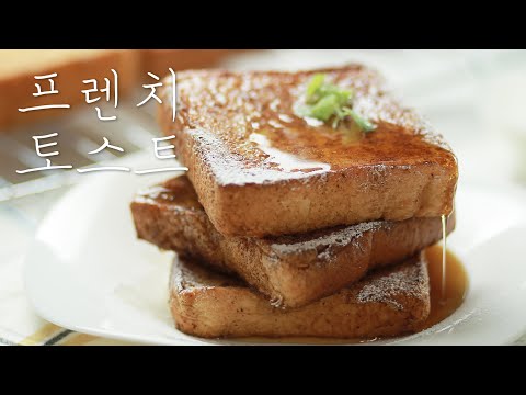 , title : '오리지널 프렌치토스트 | 간단하고 맛있는 토스트 | French toast | manna recipe | 만나레시피'