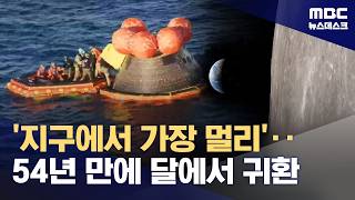 '아르테미스 2호' 지구 귀환‥최장 비행 기록 (2026.04.11/뉴스데스크/MBC)