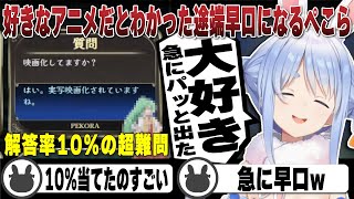 キャラクタークイズで大好きなアニメ作品がわかった途端急に早口になる兎田ぺこら | みんなで推理【ホロライブ/兎田ぺこら/切り抜き/アキネーター】 #兎田ぺこら