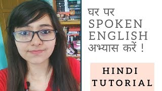 How To Practice SPOKEN ENGLISH ALONE AT HOME | English Speaking Tutorial in Hindi