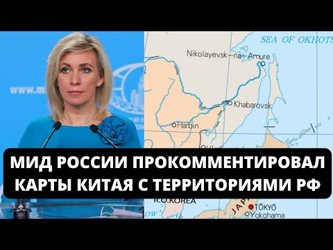 МИД РОССИИ ПРОКОММЕНТИРОВАЛ КАРТЫ КИТАЯ С ТЕРРИТОРИЯМИ РФ