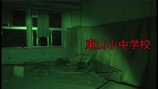 【四夜連続心霊スポット巡り④】大分県心霊スポット「廃校：東山小中学校」Japanese spirit spot