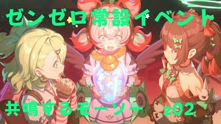ゼンレスゾーンゼロ　プレイ動画　常設イベント　共鳴するモーソー　z02