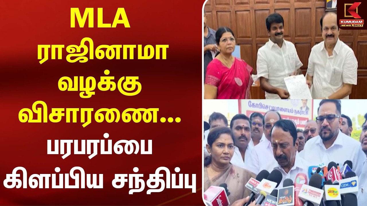MLA ராஜினாமா வழக்கு விசாரணை... பரபரப்பை கிளப்பிய சந்திப்பு | TVK | ADMK | Kumudam News