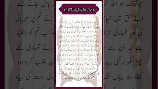Download lagu Surah Al Baqarah Ayat 187 Urdu Tarjuma | #youtubeshorts | #shortsviral | #surahalbaqarah mp3 Download lagu Surah Al Baqarah Ayat 187 Urdu Tarjuma | #youtubeshorts | #shortsviral | #surahalbaqarah mp3