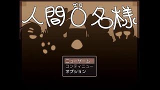 【一人実況】人間0名様、卒業までご案内します！　part１