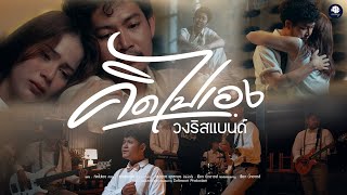 คิดไปเอง วงริสแบนด์