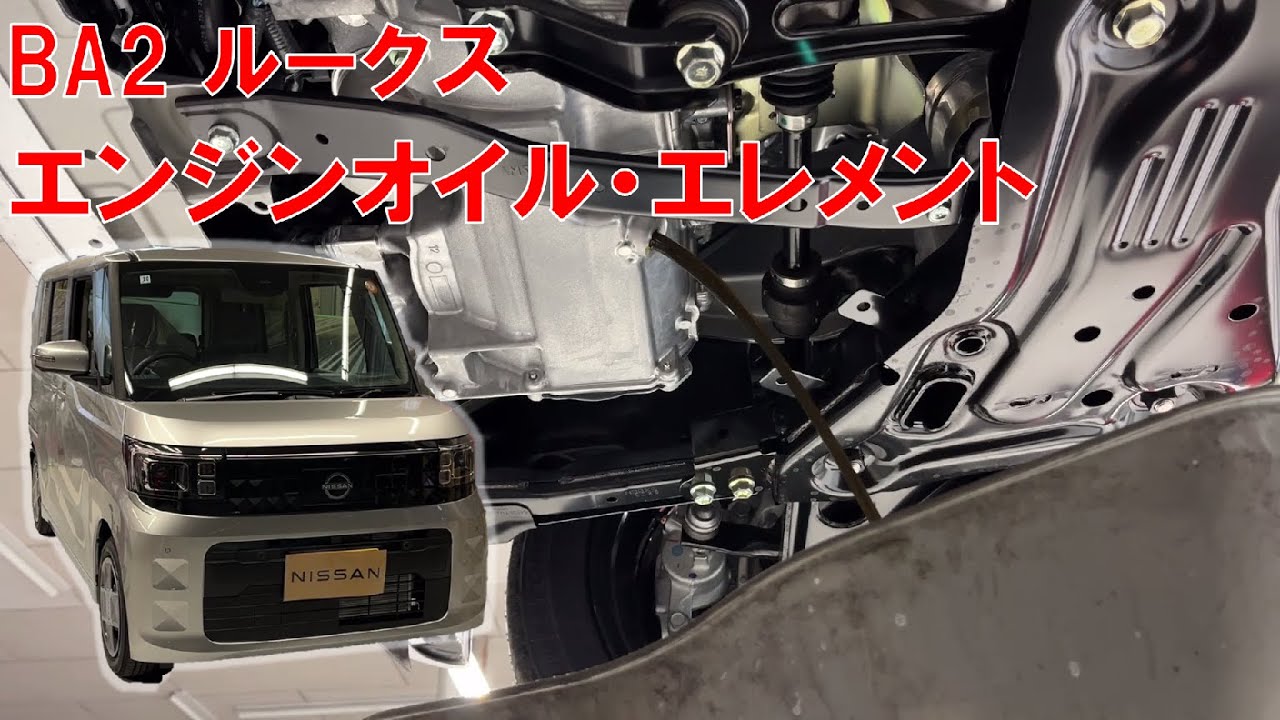 【ルークス】【整備解説】 エンジンオイルとエレメント交換 （オイルフィルター） BA2 日産  ROOX