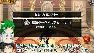 「DQモンパレ実況」ゆっくり達の最強パレード育成日記　575ページ目　魔神ダークドレアムの配合強化！！