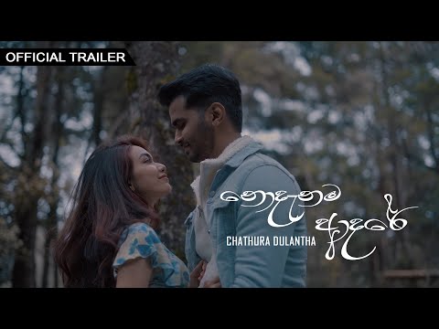 Nodanama Adare (නොදැනම ආදරේ) Chathura Dulantha | Official Trailer 2021