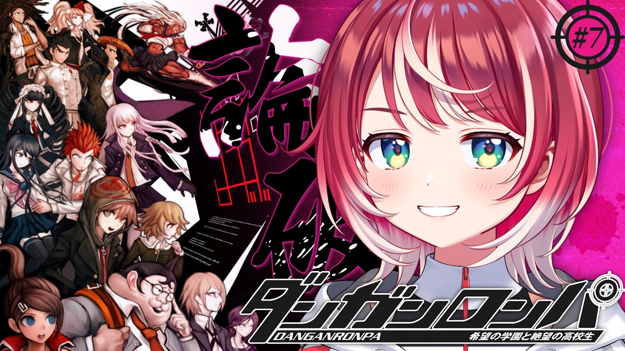 【ダンガンロンパ #7】完全初見！打倒モノクマ、いよいよ後半戦です！【#ヴイアラ / 灯里愛夏】