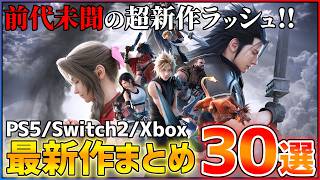 【最新作まとめ】今後発売される超期待作30選！！【PS5/Switch2/Xbox】